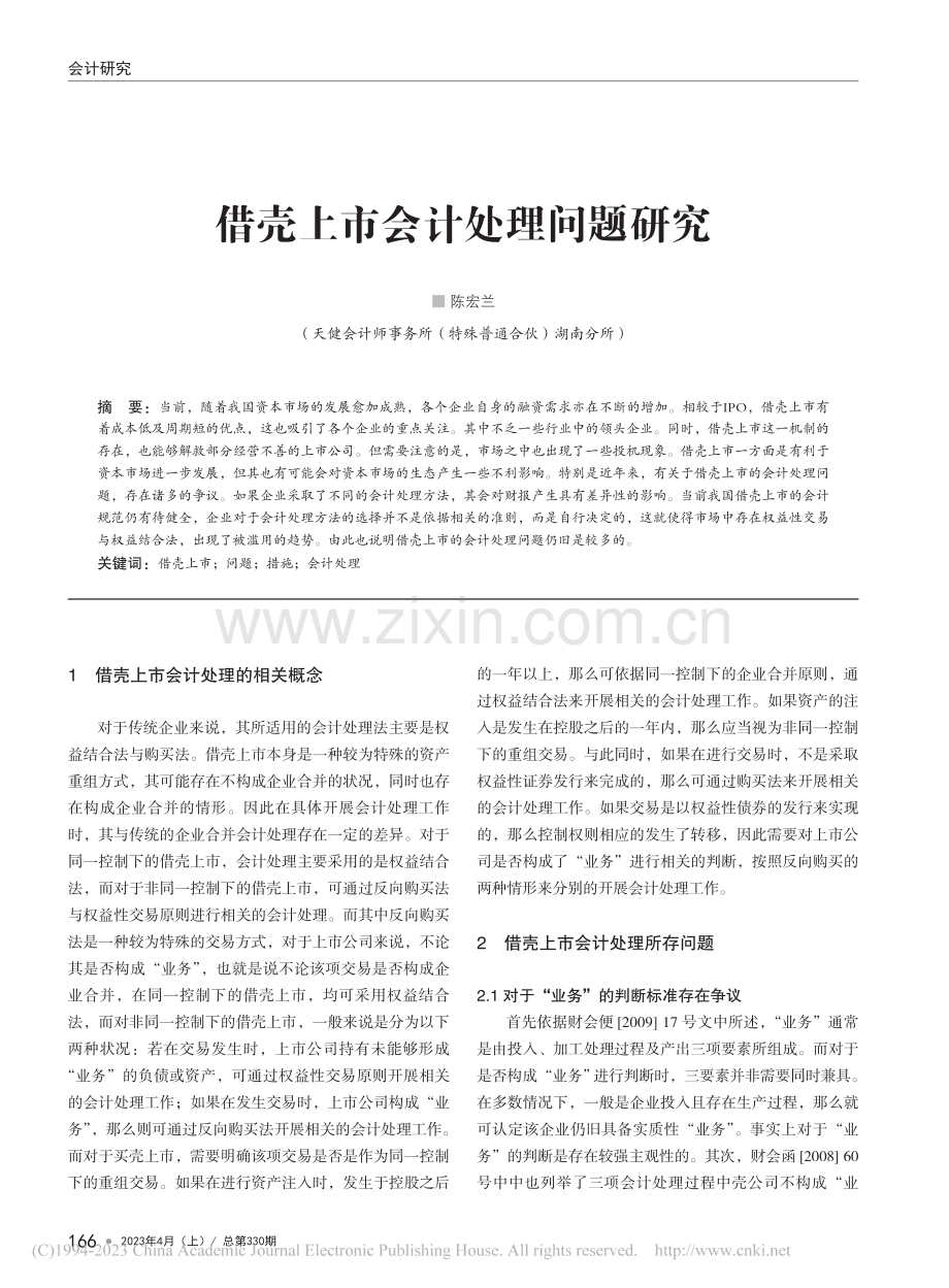 借壳上市会计处理问题研究_陈宏兰.pdf_第1页