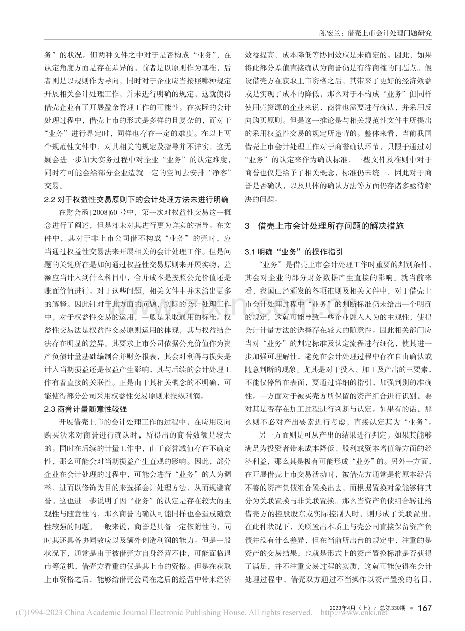 借壳上市会计处理问题研究_陈宏兰.pdf_第2页