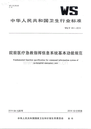 WS_T 451-2014 院前医疗急救指挥信息系统基本功能规范.PDF