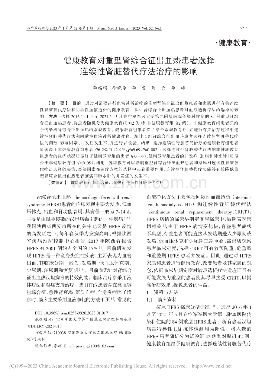 健康教育对重型肾综合征出血...续性肾脏替代疗法治疗的影响_李瑞娟.pdf_第1页