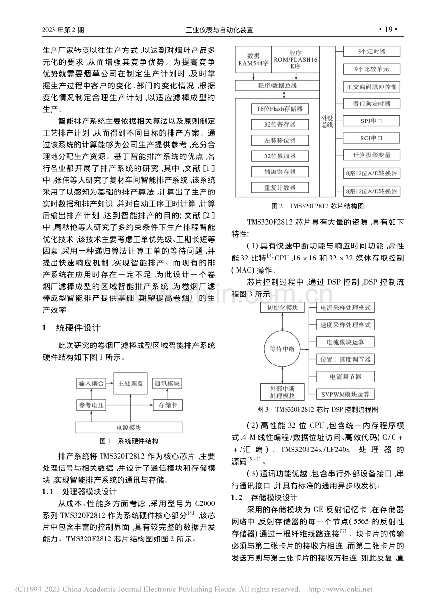 卷烟厂滤棒成型的区域智能排产系统设计_余嘉胜.pdf_第2页