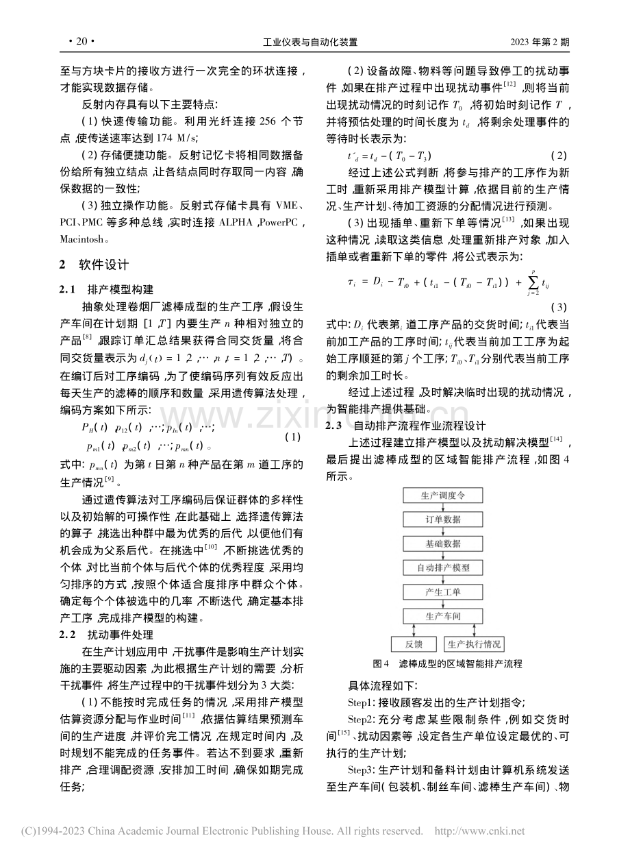 卷烟厂滤棒成型的区域智能排产系统设计_余嘉胜.pdf_第3页