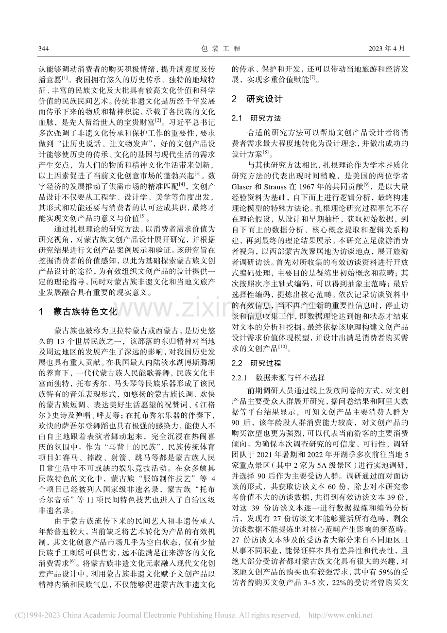 基于扎根理论的蒙古族文创产品设计研究_宋娜.pdf_第2页