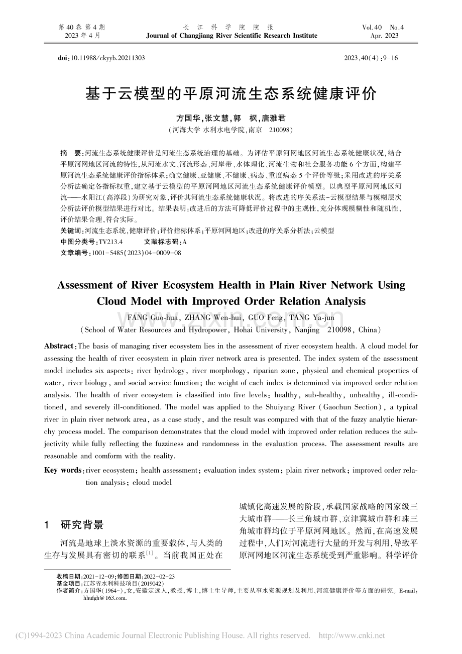 基于云模型的平原河流生态系统健康评价_方国华.pdf_第1页