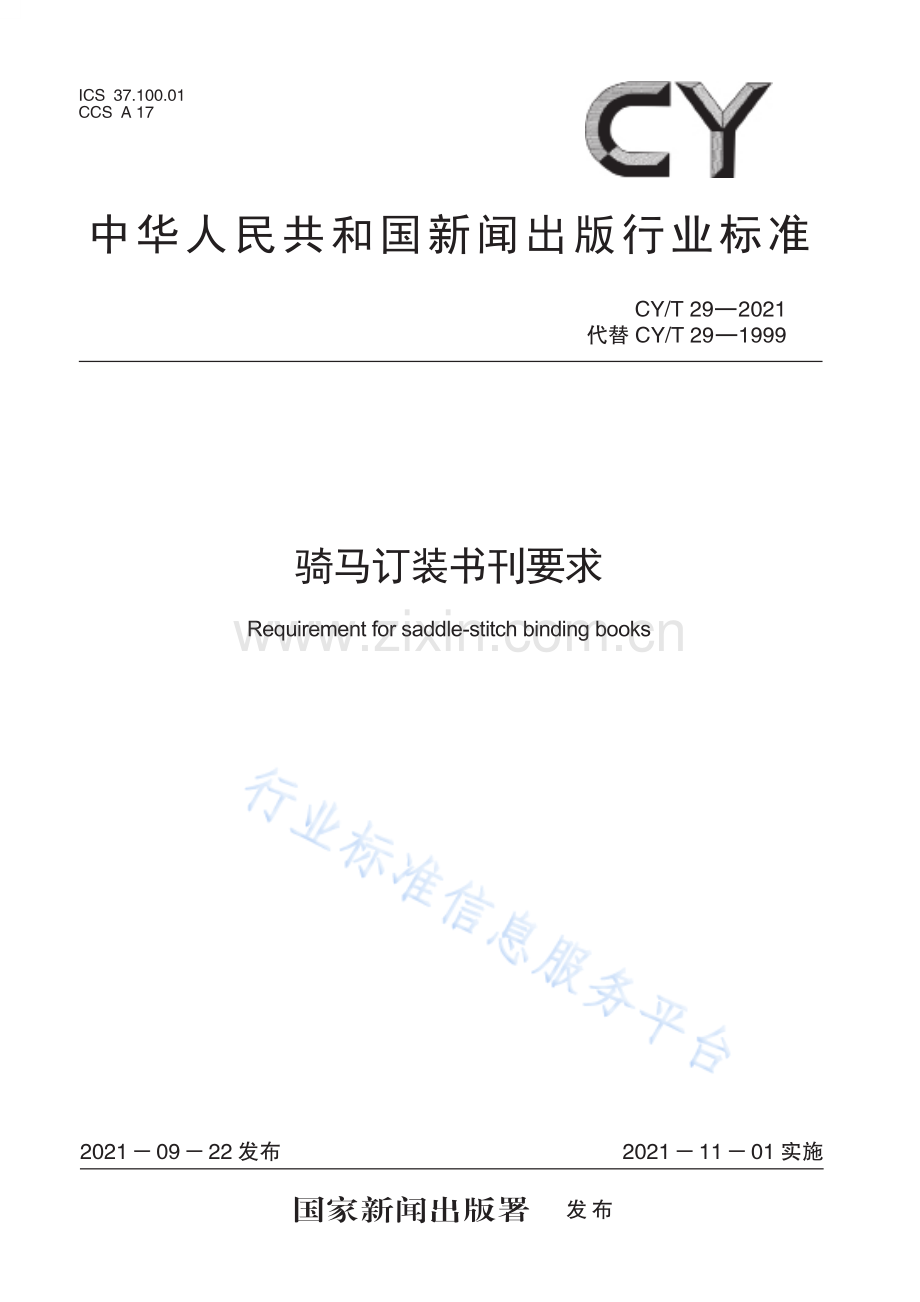 CYT 29—2021《骑马订装书刊要求》标准文本.pdf_第1页