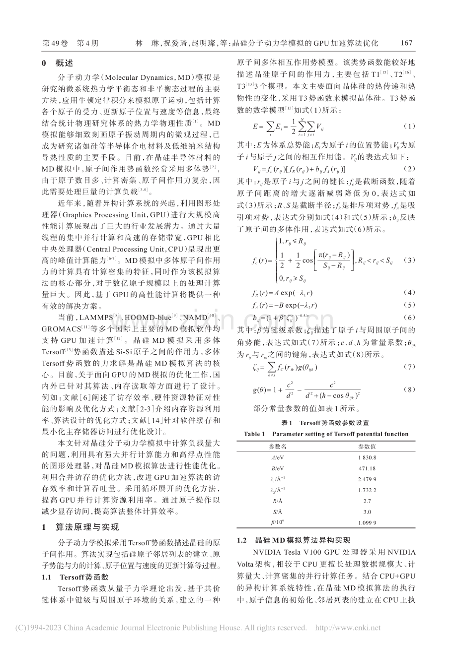 晶硅分子动力学模拟的GPU加速算法优化_林琳.pdf_第2页