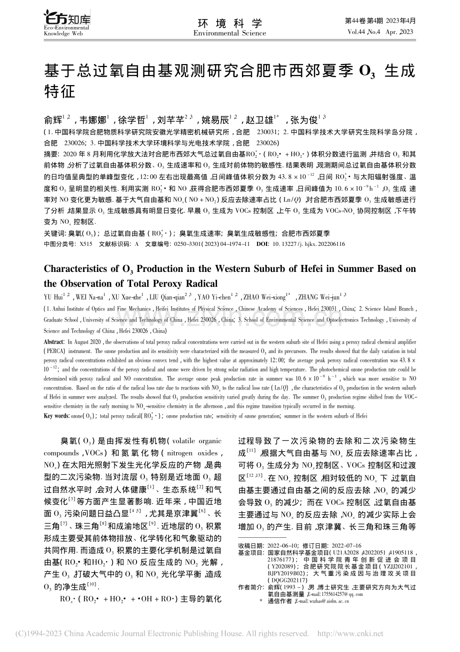 基于总过氧自由基观测研究合肥市西郊夏季O_3生成特征_俞辉.pdf_第1页