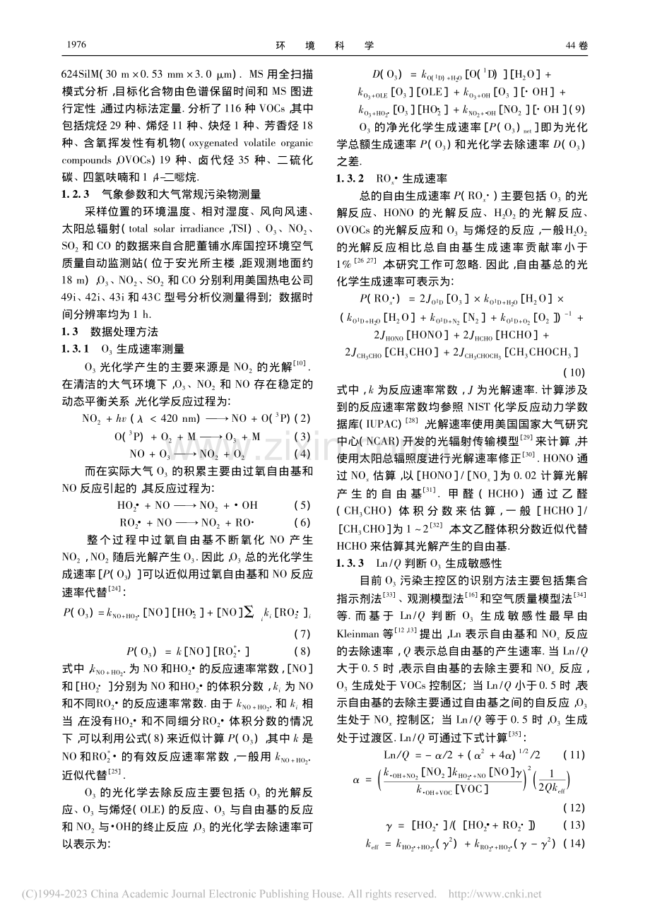 基于总过氧自由基观测研究合肥市西郊夏季O_3生成特征_俞辉.pdf_第3页