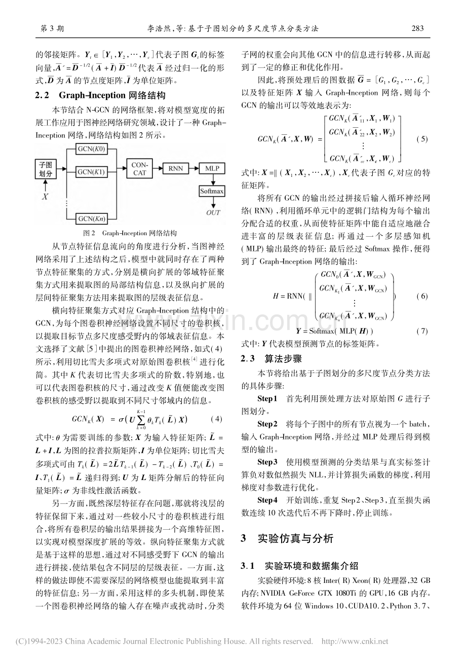 基于子图划分的多尺度节点分类方法_李浩然.pdf_第3页