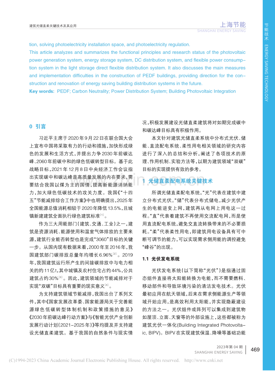 建筑光储直柔关键技术及其应用_王晓辉.pdf_第2页
