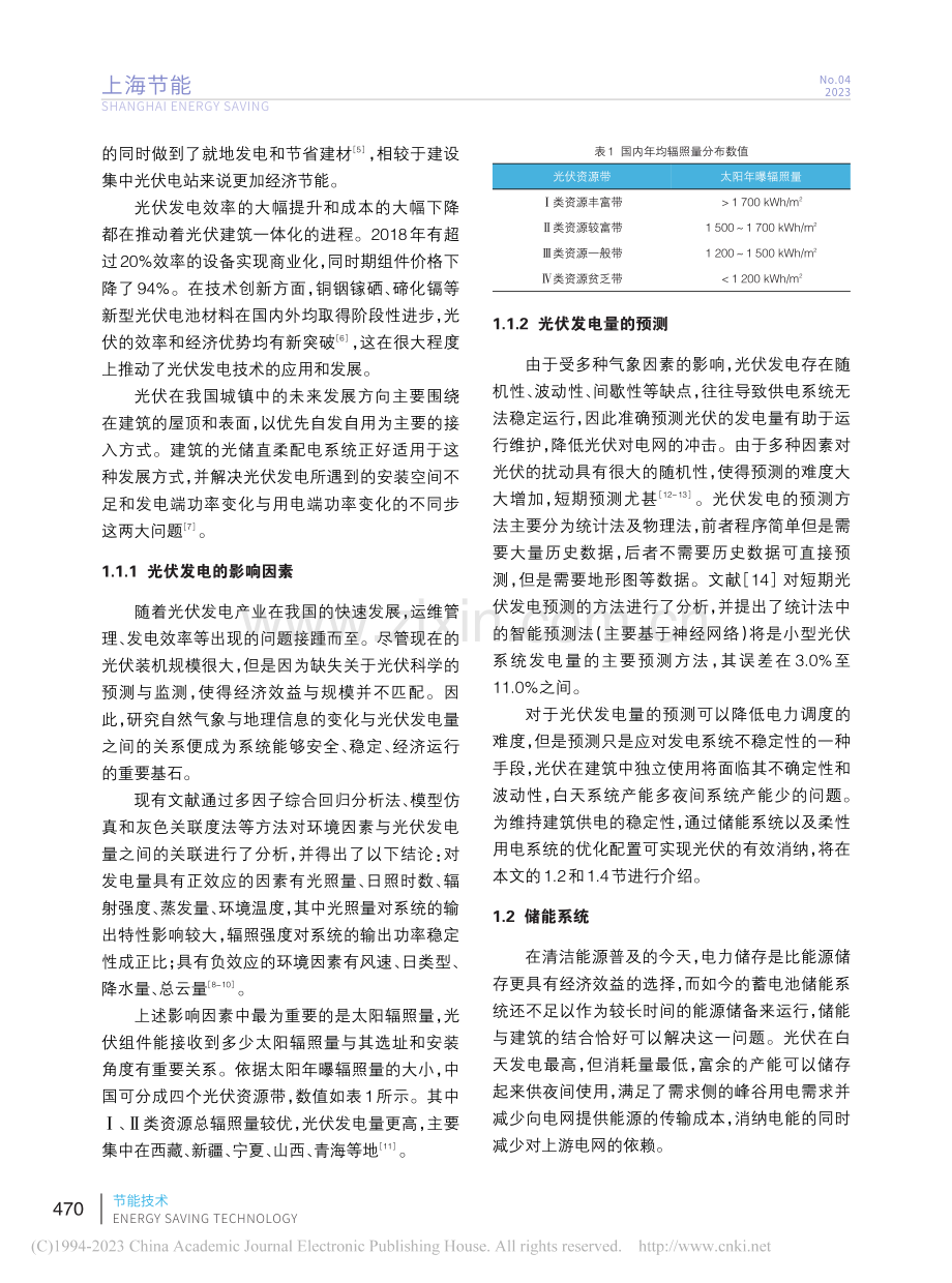 建筑光储直柔关键技术及其应用_王晓辉.pdf_第3页