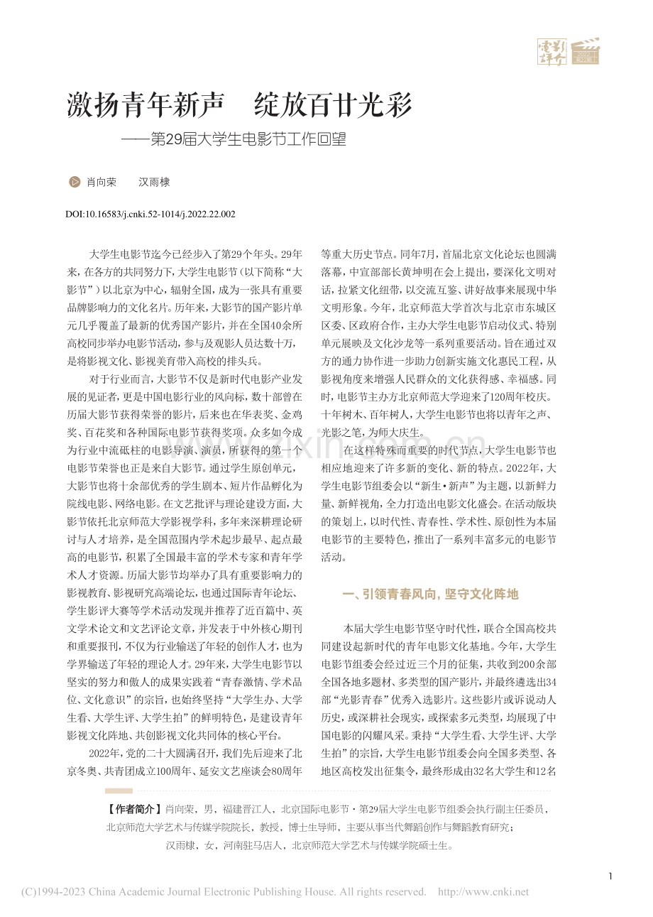 激扬青年新声__绽放百廿光...29届大学生电影节工作回望_肖向荣.pdf_第1页