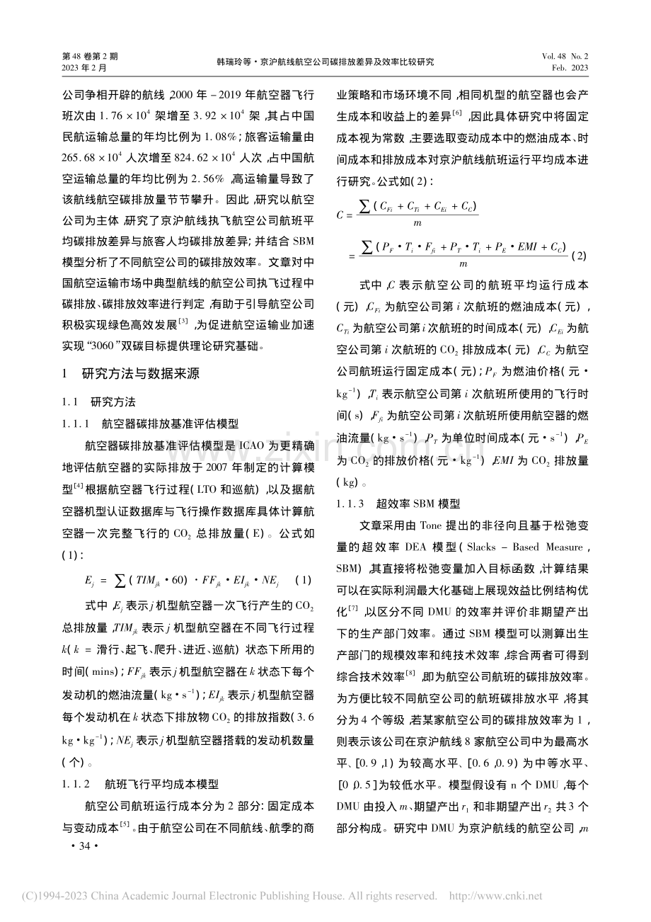京沪航线航空公司碳排放差异及效率比较研究_韩瑞玲.pdf_第2页