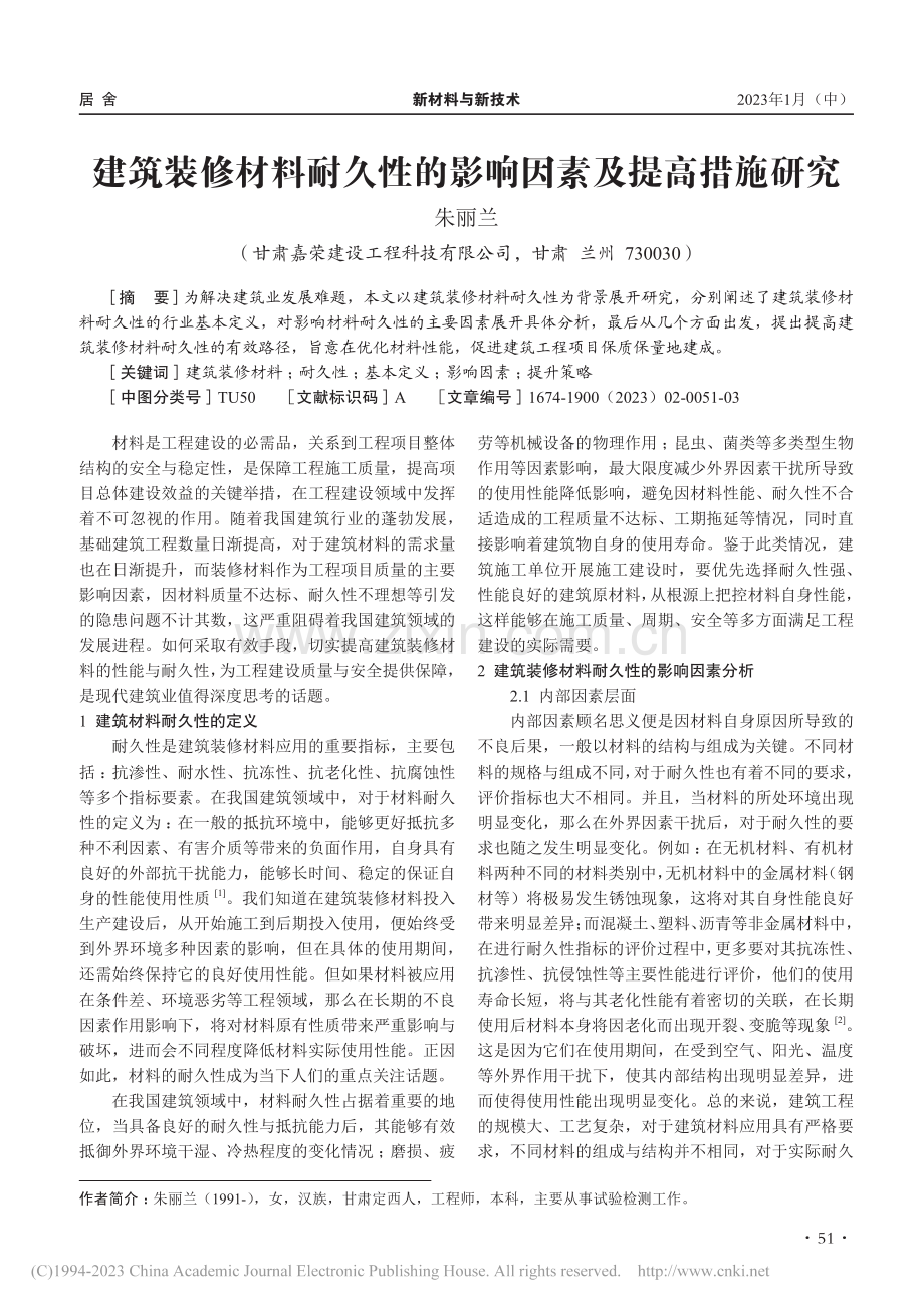 建筑装修材料耐久性的影响因素及提高措施研究_朱丽兰.pdf_第1页