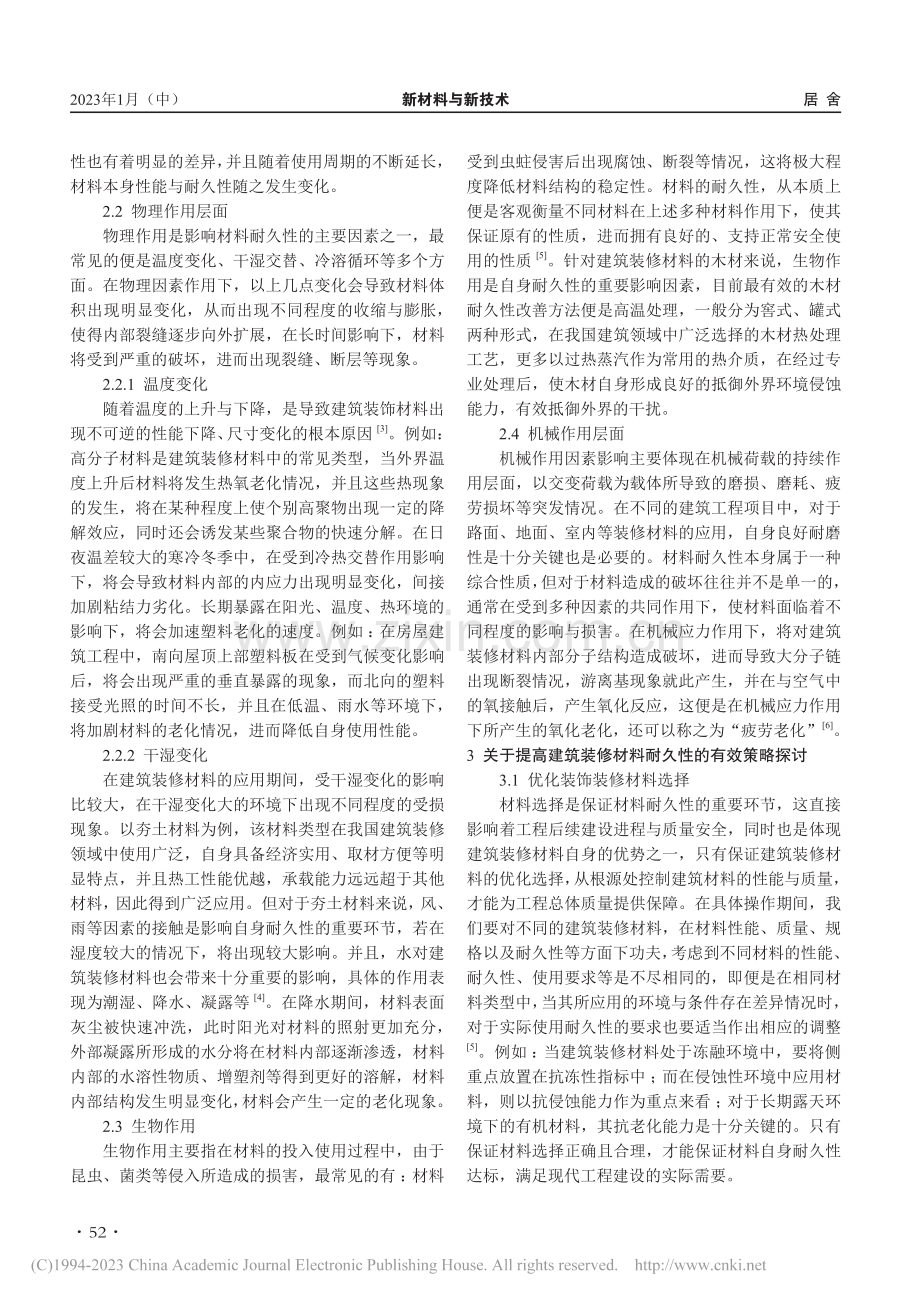 建筑装修材料耐久性的影响因素及提高措施研究_朱丽兰.pdf_第2页