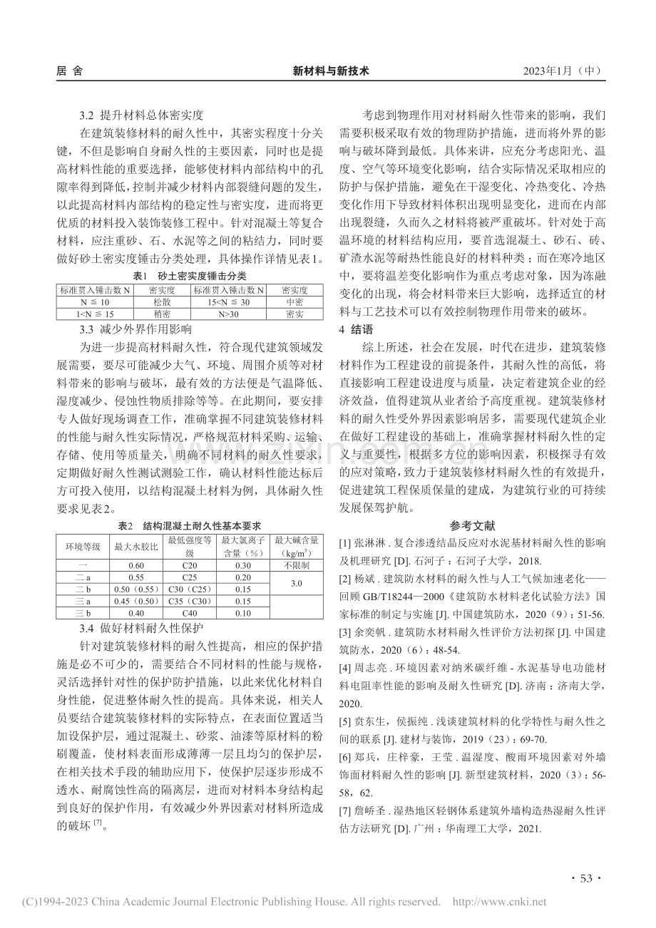 建筑装修材料耐久性的影响因素及提高措施研究_朱丽兰.pdf_第3页