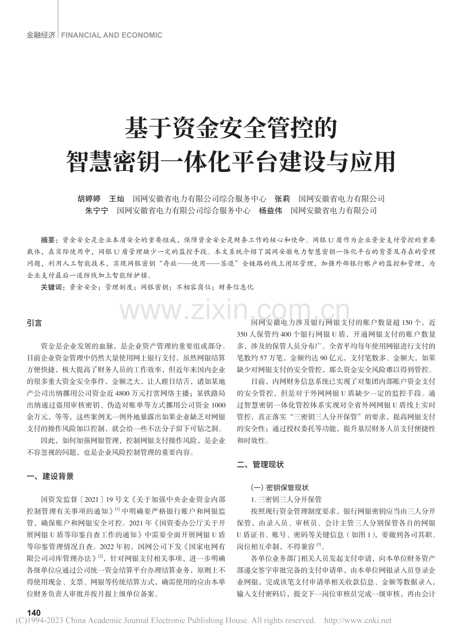 基于资金安全管控的智慧密钥一体化平台建设与应用_胡婷婷.pdf_第1页