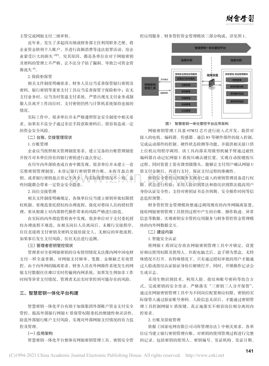 基于资金安全管控的智慧密钥一体化平台建设与应用_胡婷婷.pdf_第2页