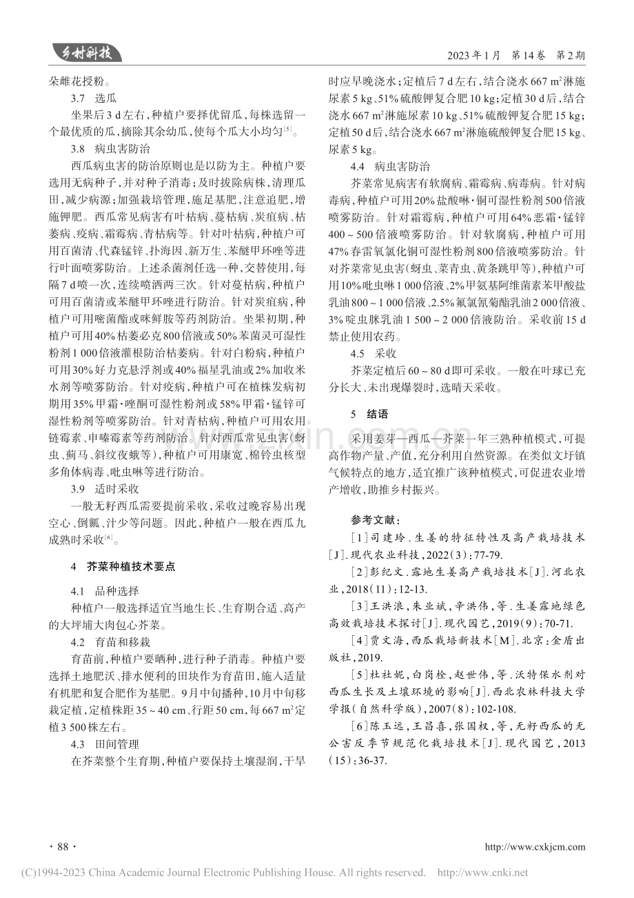 姜芽—西瓜—芥菜一年三熟高效种植模式_梁忆群.pdf_第3页