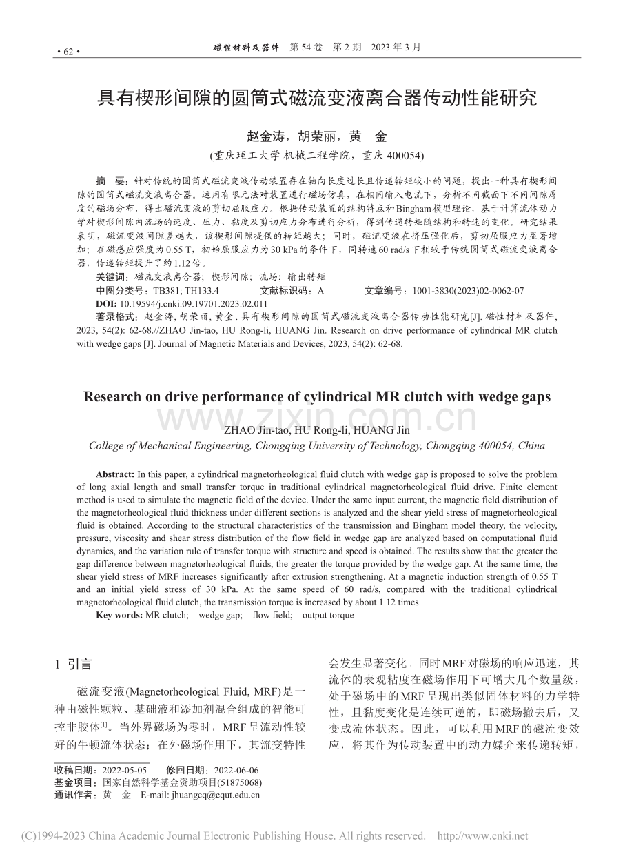 具有楔形间隙的圆筒式磁流变液离合器传动性能研究_赵金涛.pdf_第1页