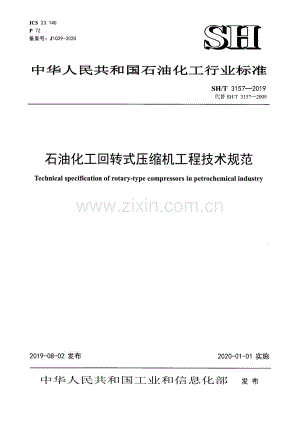 SH_T 3157-2019 石油化工回转式压缩机工程技术规范-（高清版）.pdf