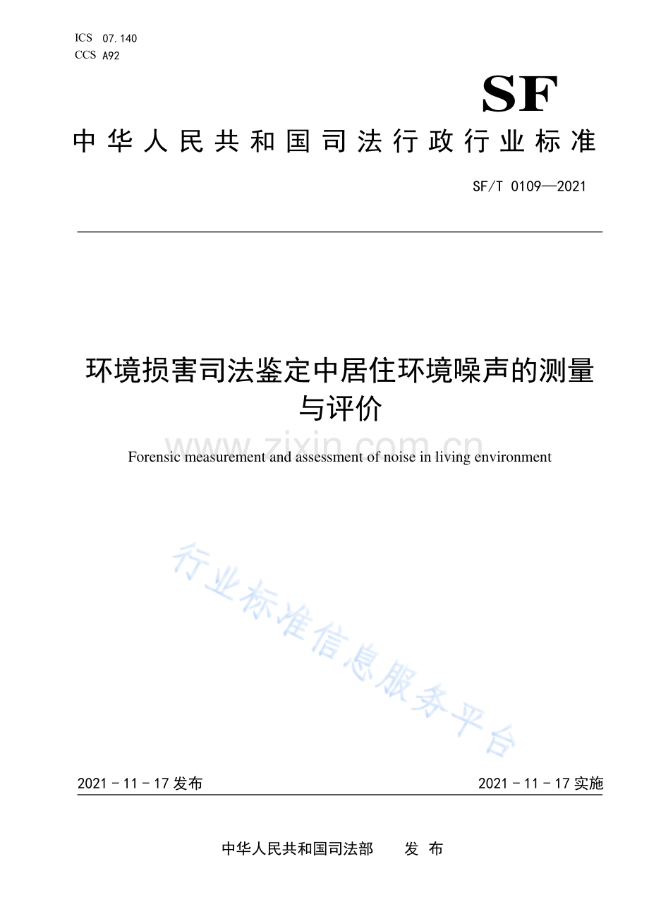 SF_T 0109-2021 环境损害司法鉴定中居住环境噪声的测量与评价.pdf_第1页