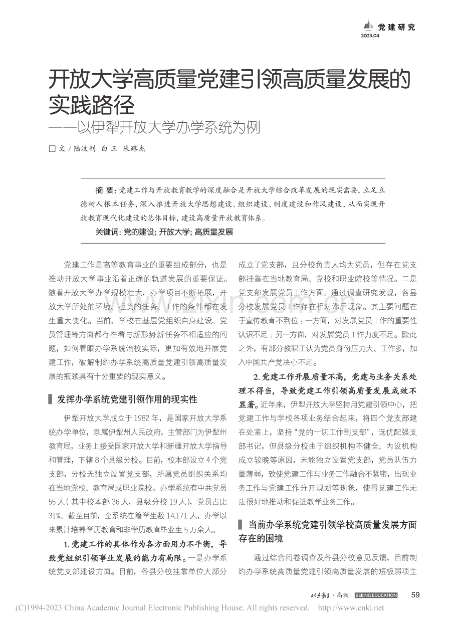 开放大学高质量党建引领高质...以伊犁开放大学办学系统为例_陆汶利.pdf_第1页