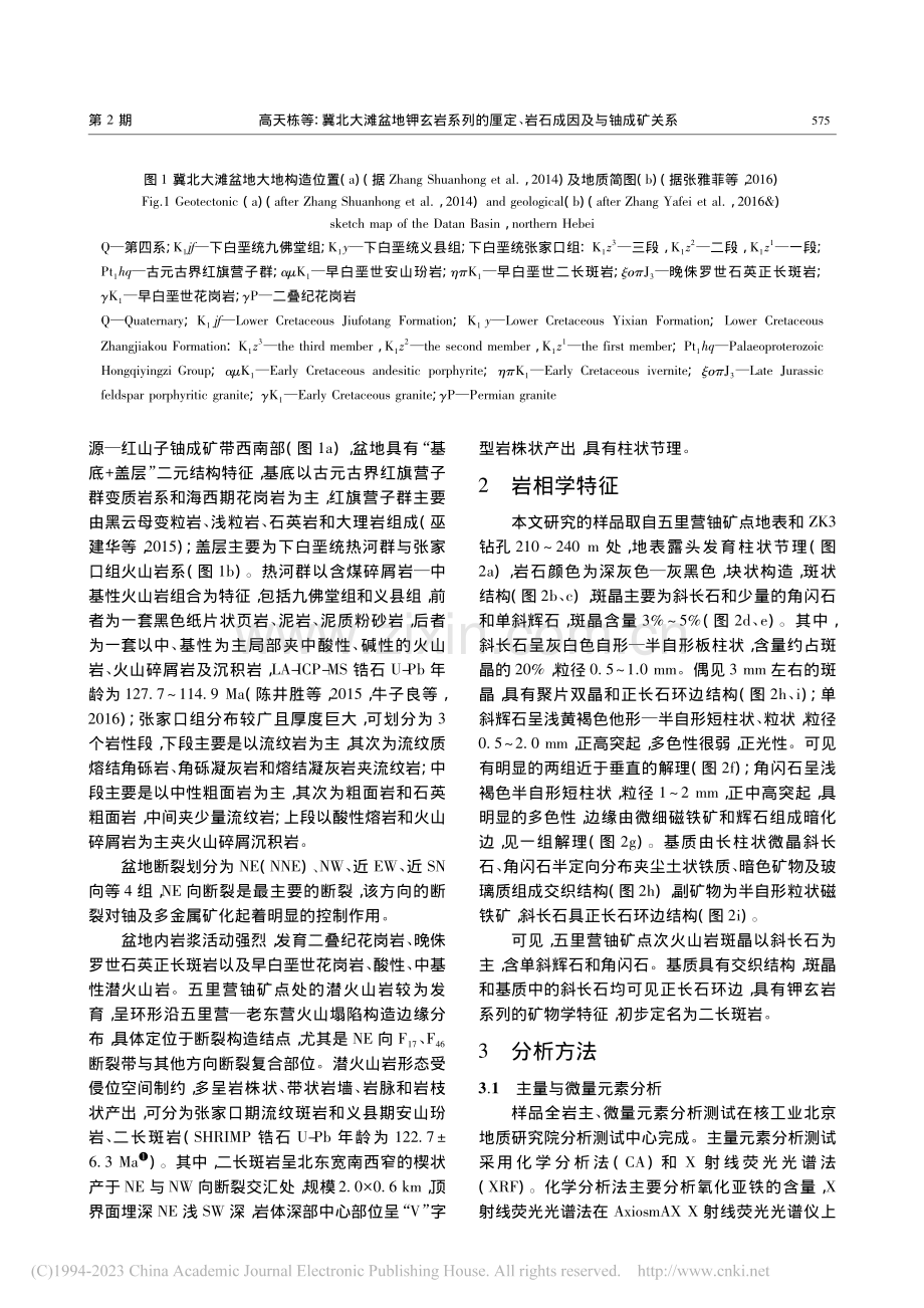 冀北大滩盆地钾玄岩系列的厘定、岩石成因及与铀成矿关系_高天栋.pdf_第3页