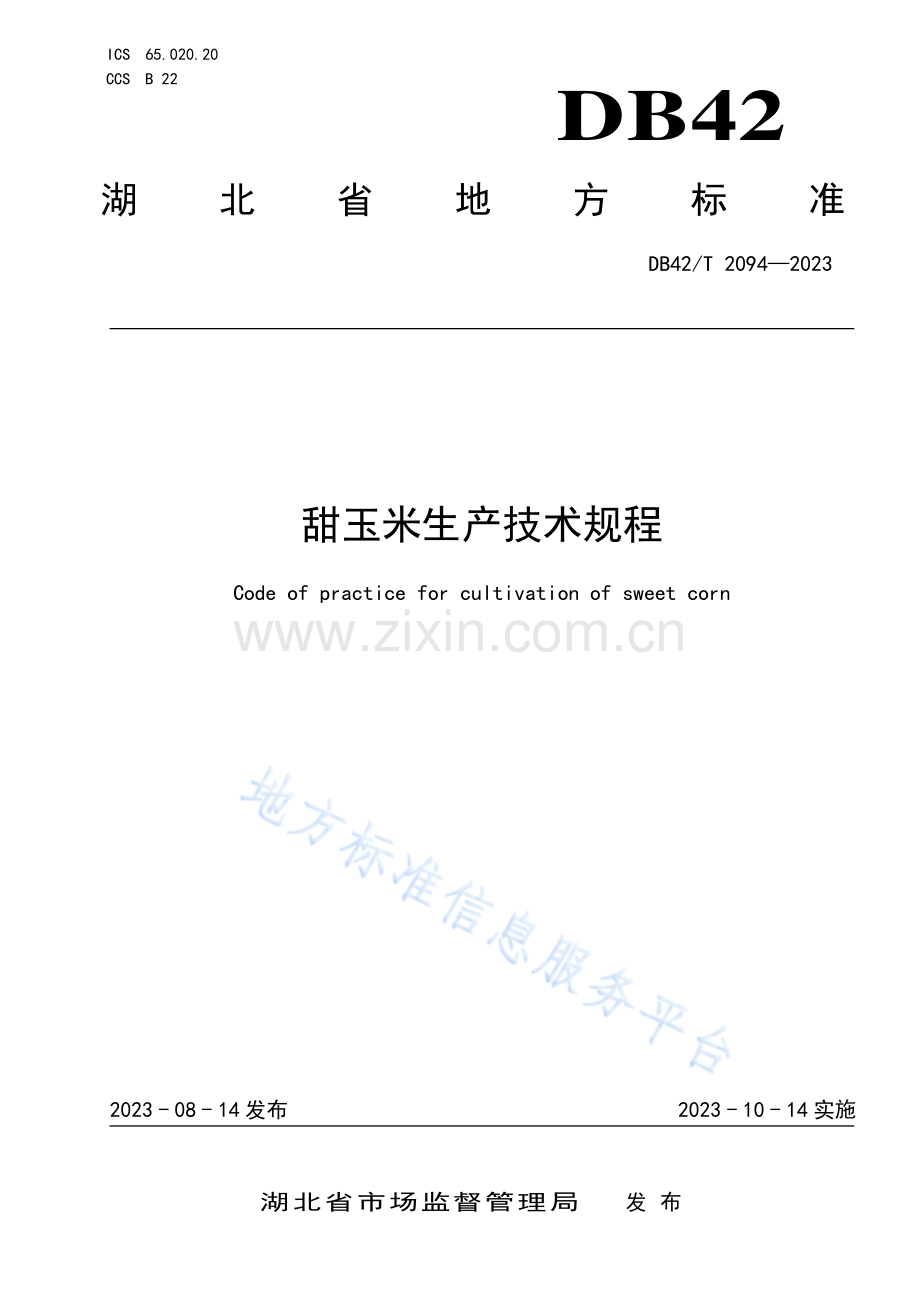 DB42T2094-2023甜玉米生产技术规程.pdf_第1页