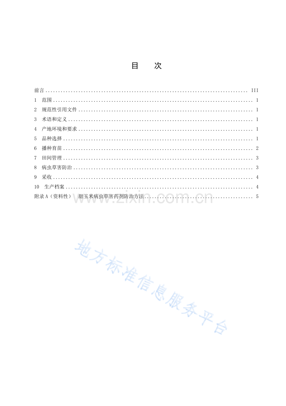 DB42T2094-2023甜玉米生产技术规程.pdf_第3页