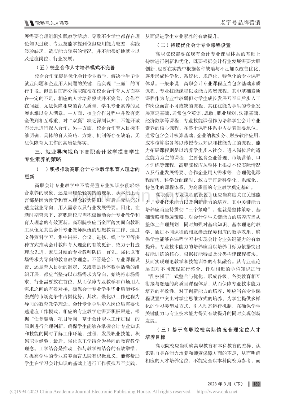 就业导向视角下高职会计教学提高学生专业素养的分析_王巍.pdf_第2页