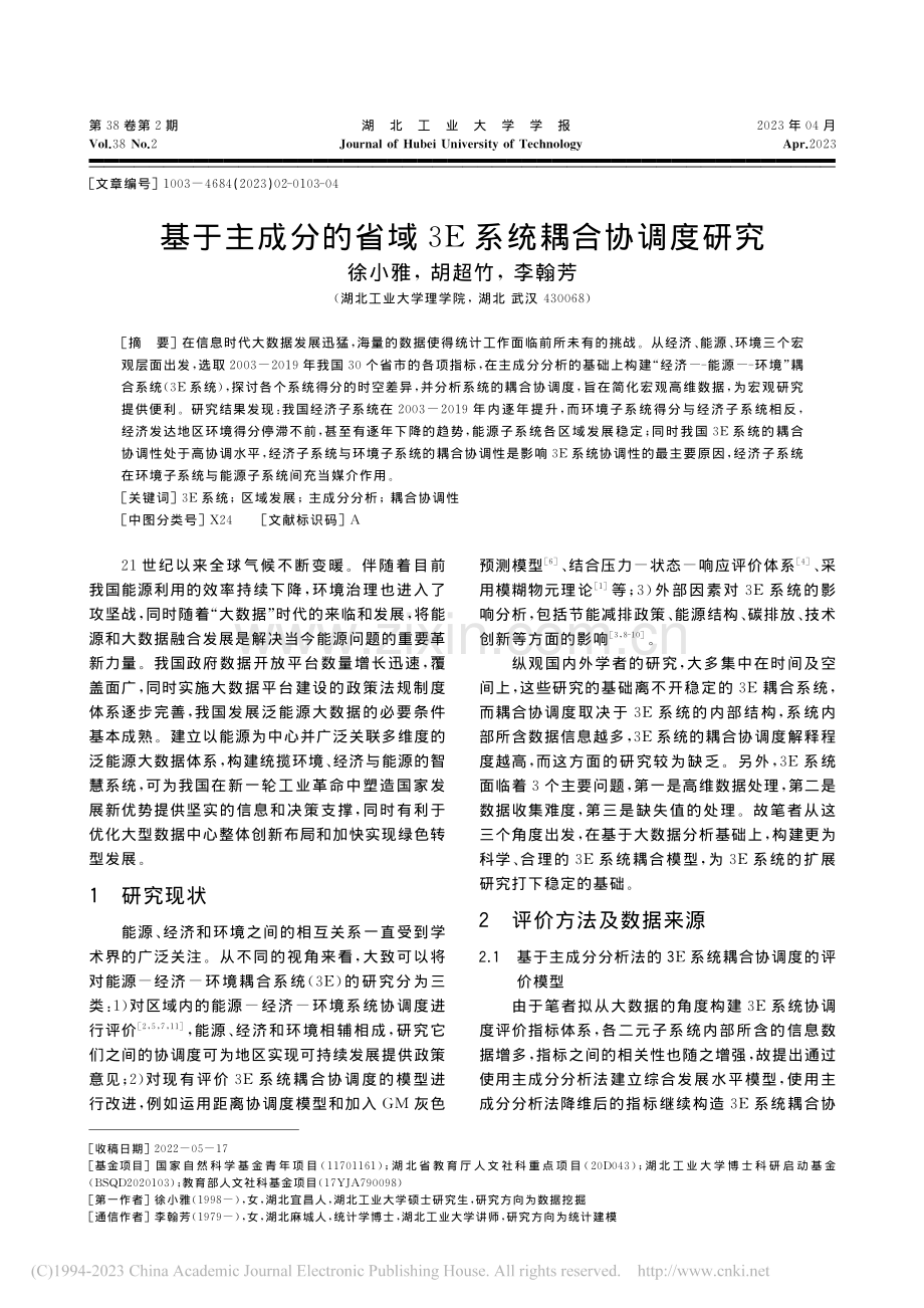 基于主成分的省域3E系统耦合协调度研究_徐小雅.pdf_第1页