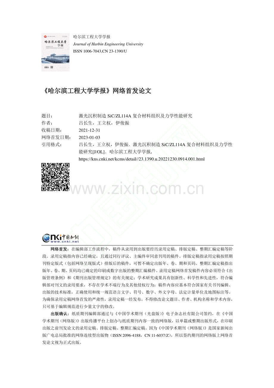 激光沉积制造SiC_ZL1...复合材料组织及力学性能研究_吕长生.pdf_第1页