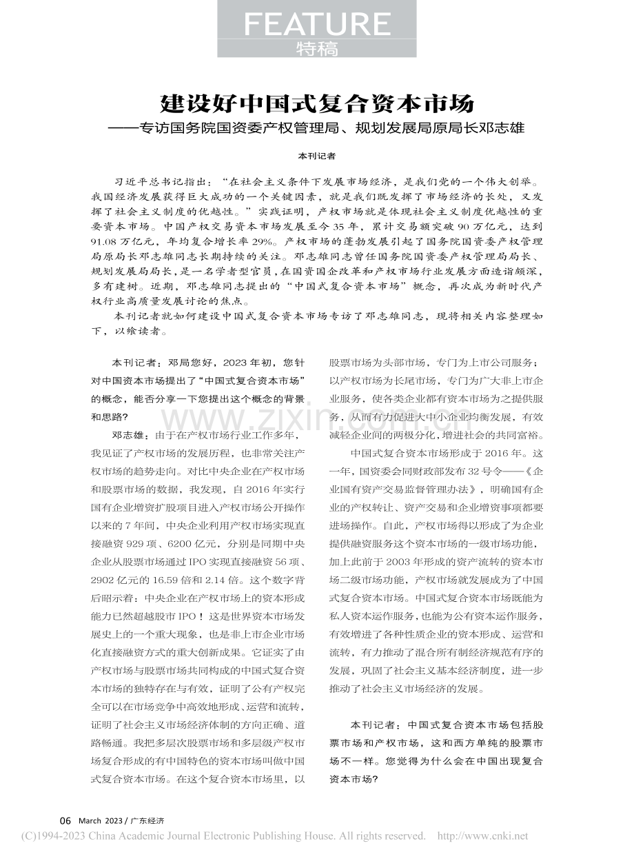 建设好中国式复合资本市场—...局、规划发展局原局长邓志雄_本刊记者.pdf_第1页