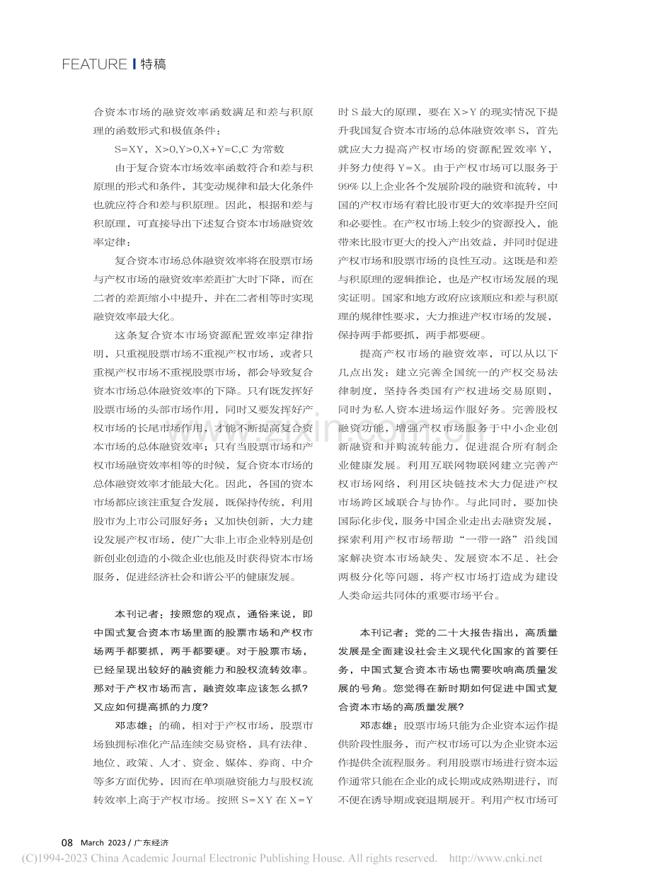 建设好中国式复合资本市场—...局、规划发展局原局长邓志雄_本刊记者.pdf_第3页