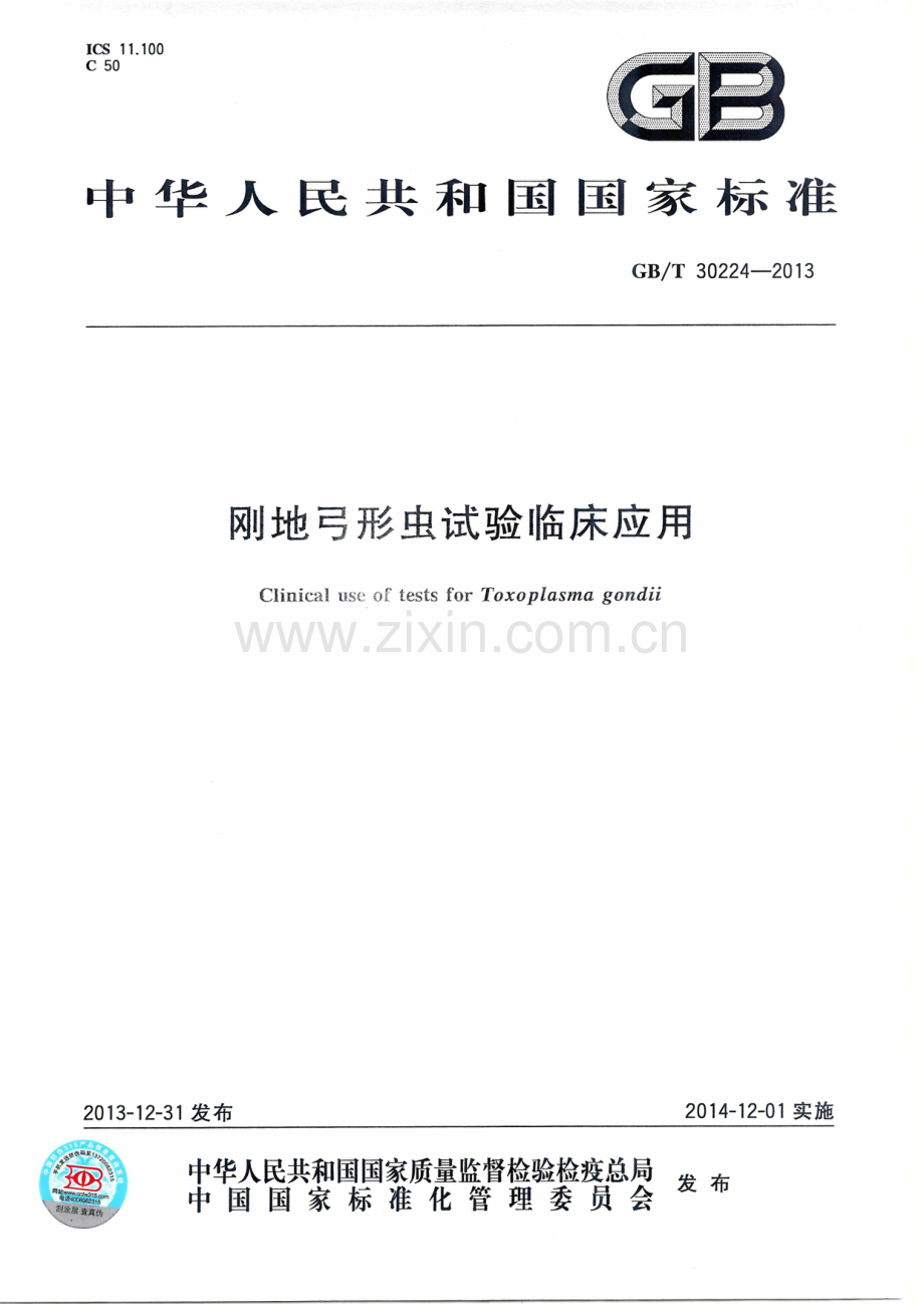 GB_T 30224-2013 刚地弓形虫试验临床应用.PDF_第1页