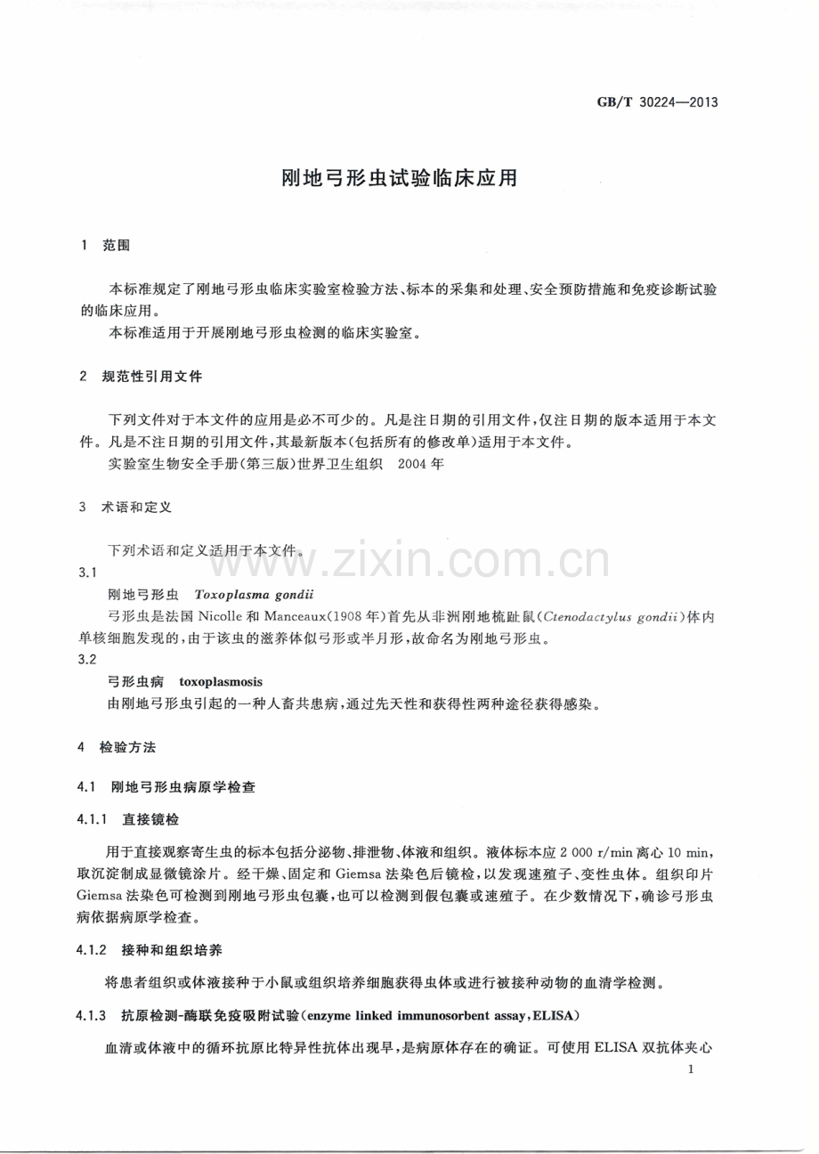 GB_T 30224-2013 刚地弓形虫试验临床应用.PDF_第3页