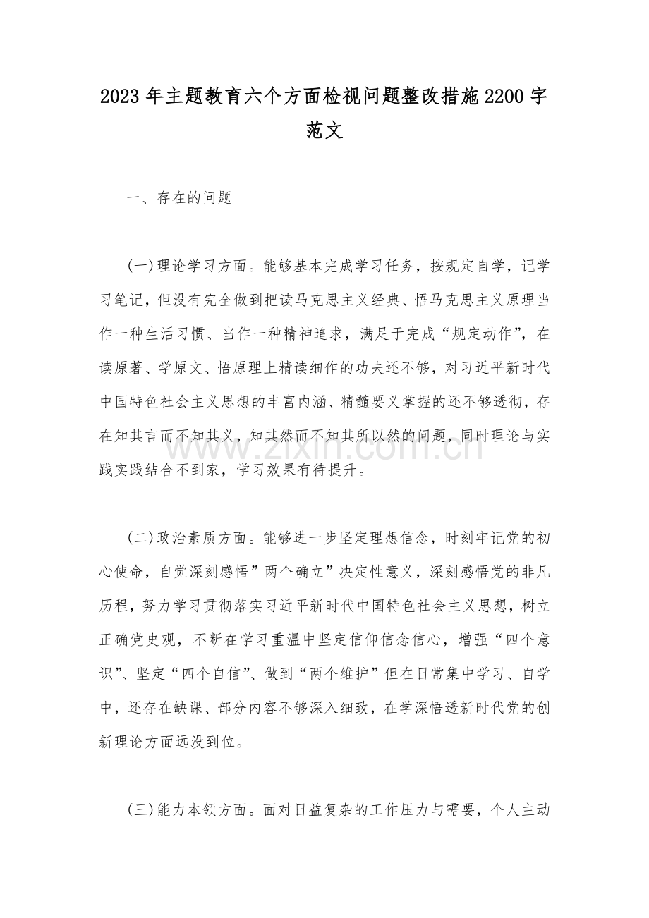 2023年主题教育六个方面检视问题整改措施2200字范文.docx_第1页