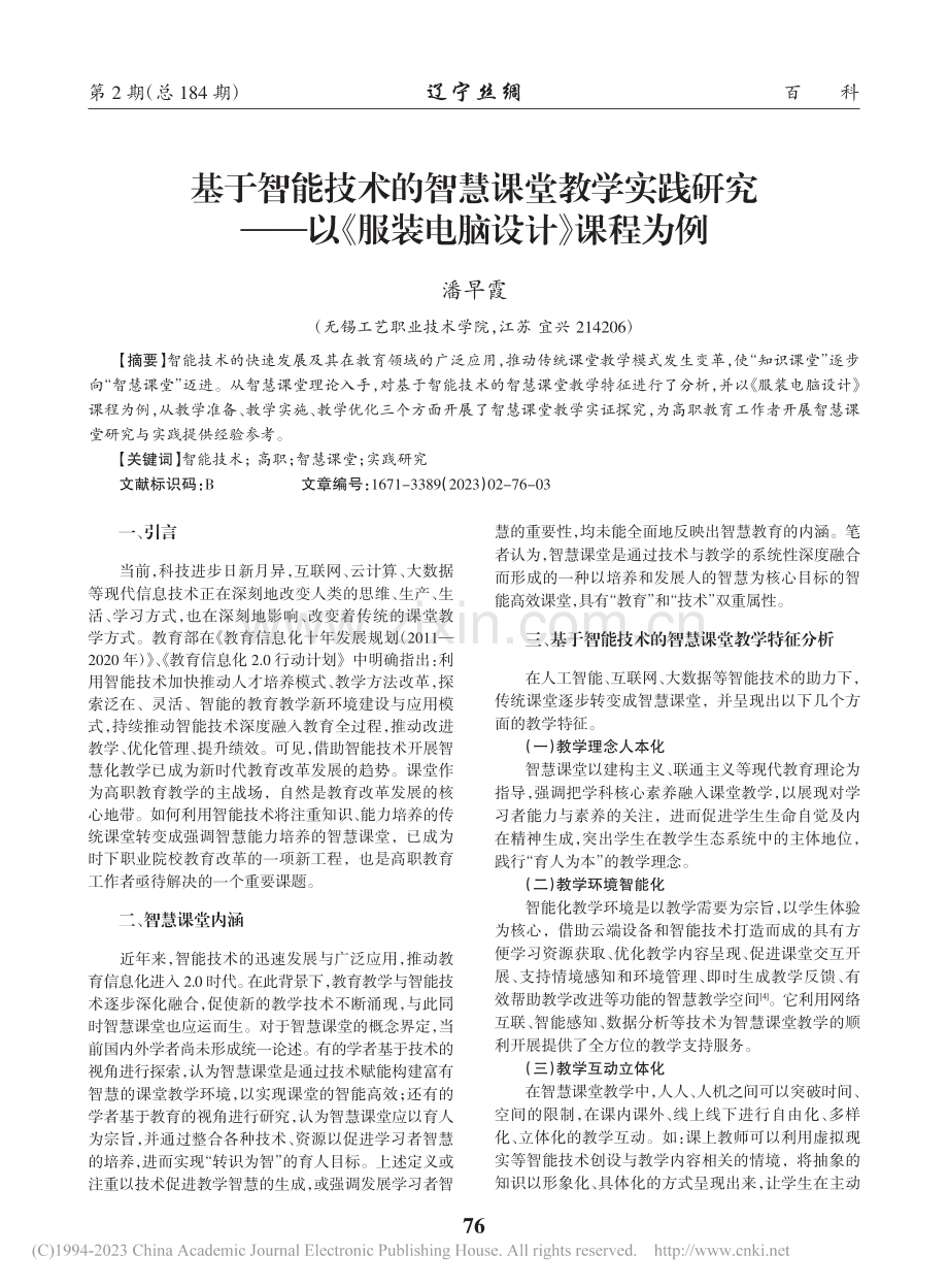 基于智能技术的智慧课堂教学...以《服装电脑设计》课程为例_潘早霞.pdf_第1页