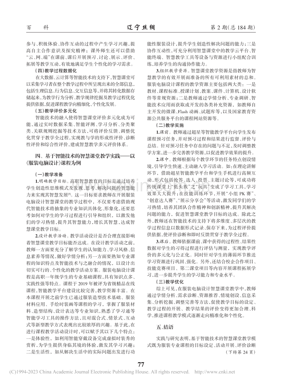 基于智能技术的智慧课堂教学...以《服装电脑设计》课程为例_潘早霞.pdf_第2页