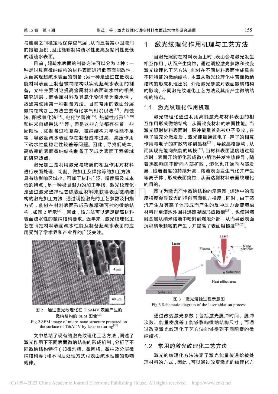 激光纹理化调控材料表面疏水性能研究进展_张茂.pdf_第3页