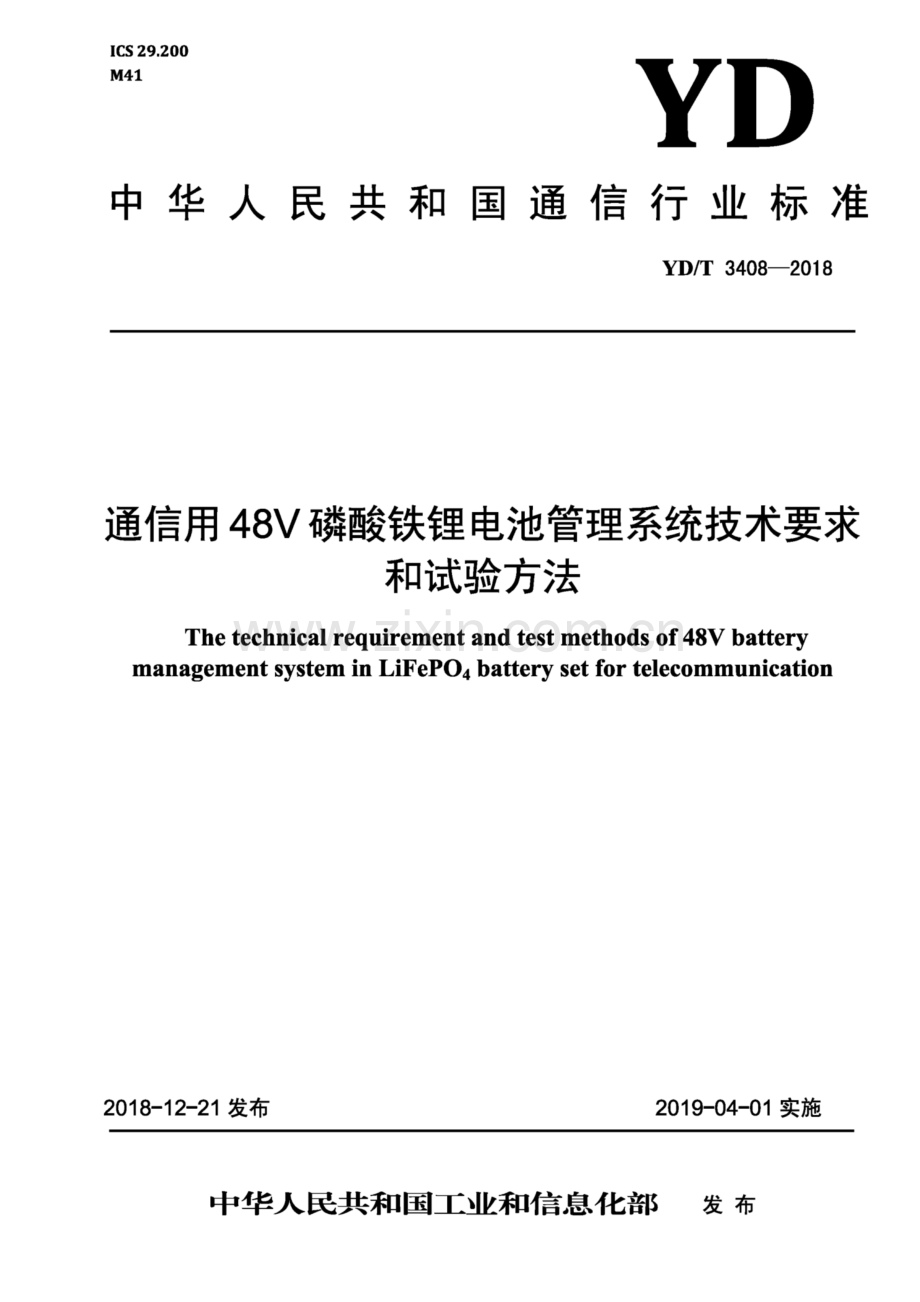 YD∕T 3408-2018 通信用48V磷酸铁锂电池管理系统技术要求和试验方法（高清正版）.pdf_第1页