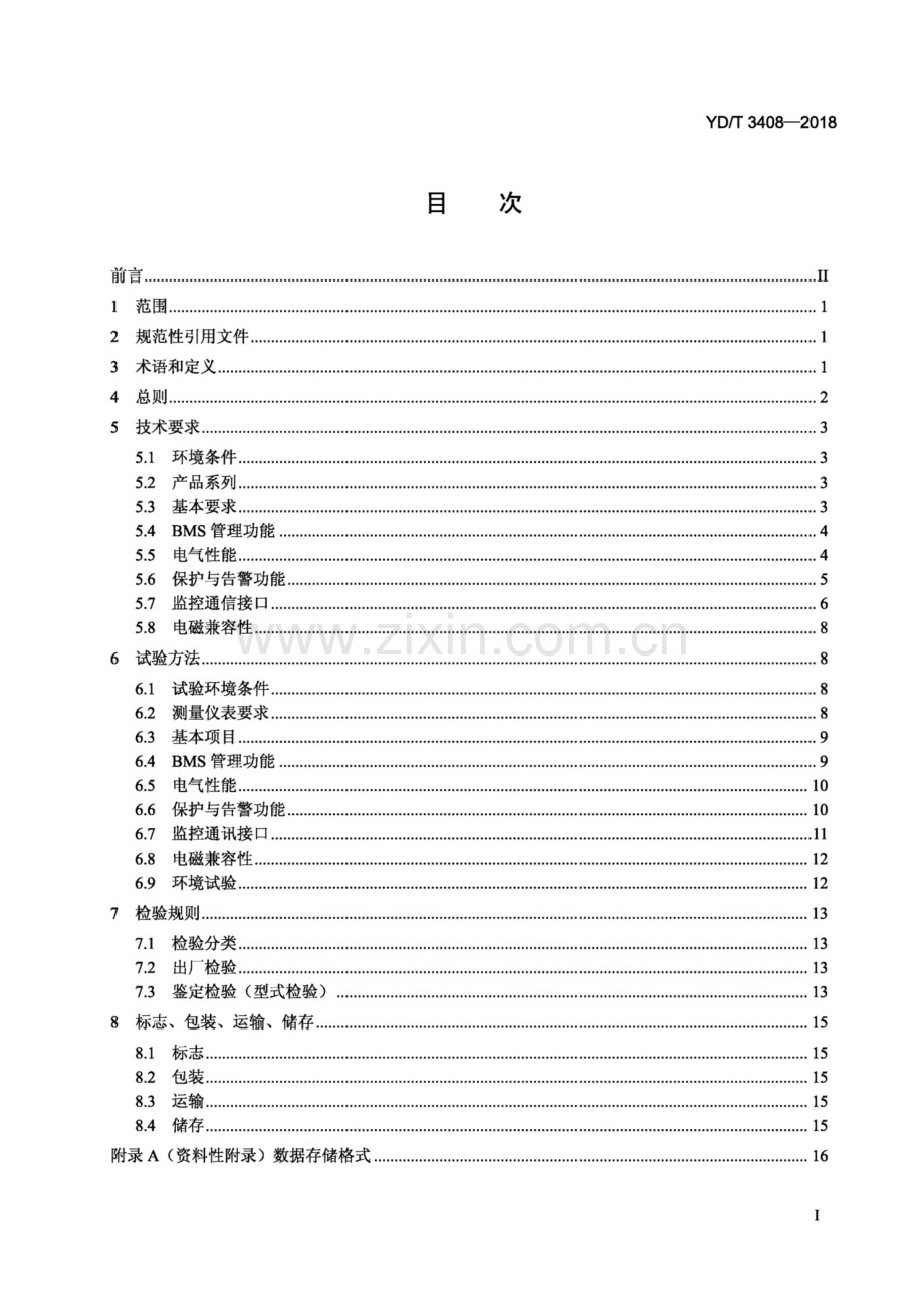 YD∕T 3408-2018 通信用48V磷酸铁锂电池管理系统技术要求和试验方法（高清正版）.pdf_第2页