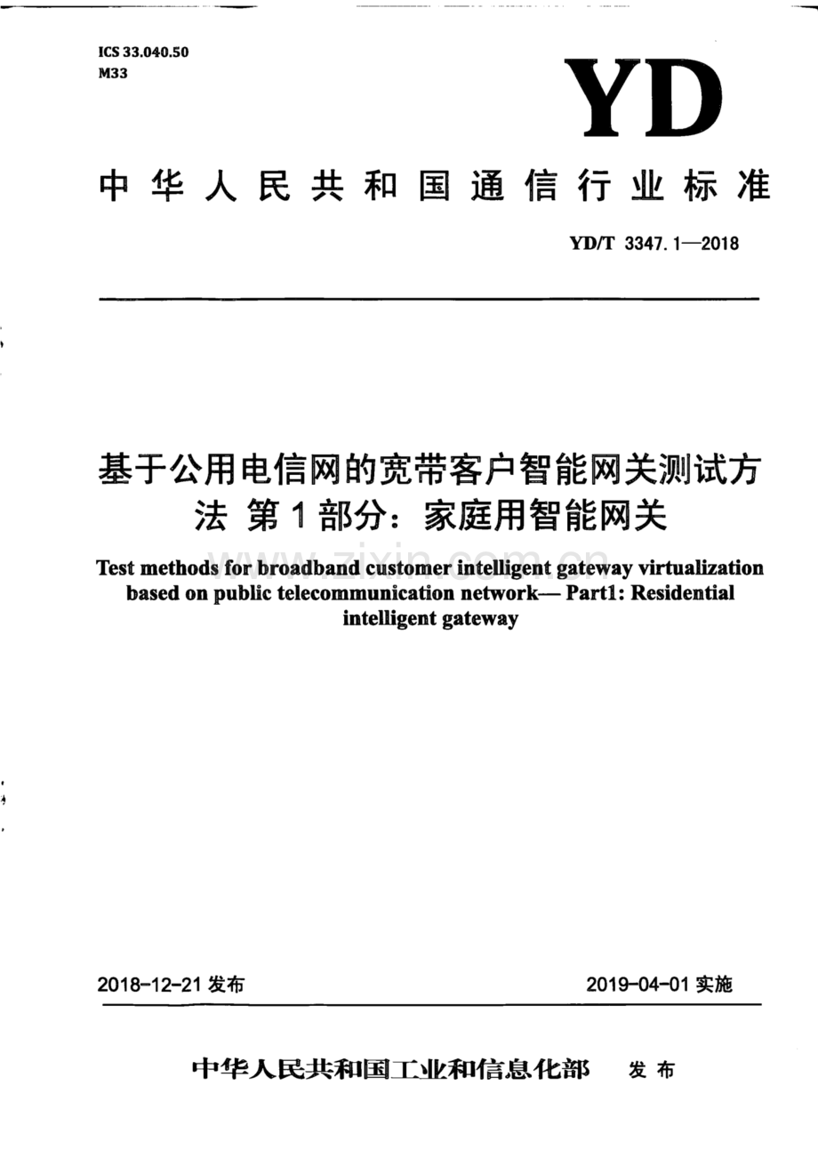 YD∕T 3347.1-2018 基于公用电信网的宽带客户智能网关测试方法 第1部分：家庭用智能网关(高清正版）.pdf_第1页