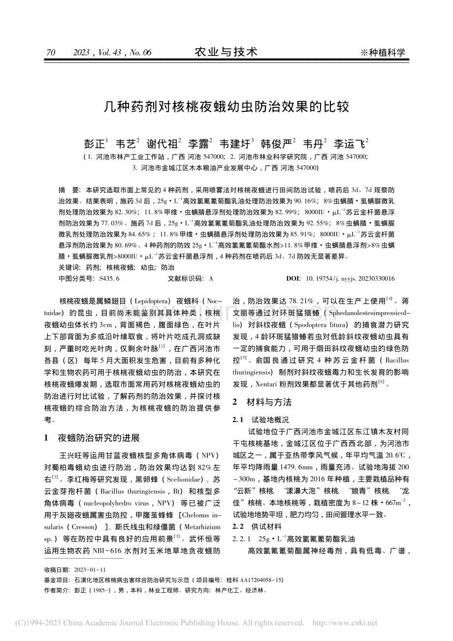 几种药剂对核桃夜蛾幼虫防治效果的比较_彭正.pdf_第1页