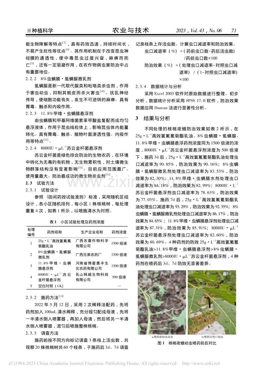 几种药剂对核桃夜蛾幼虫防治效果的比较_彭正.pdf_第2页