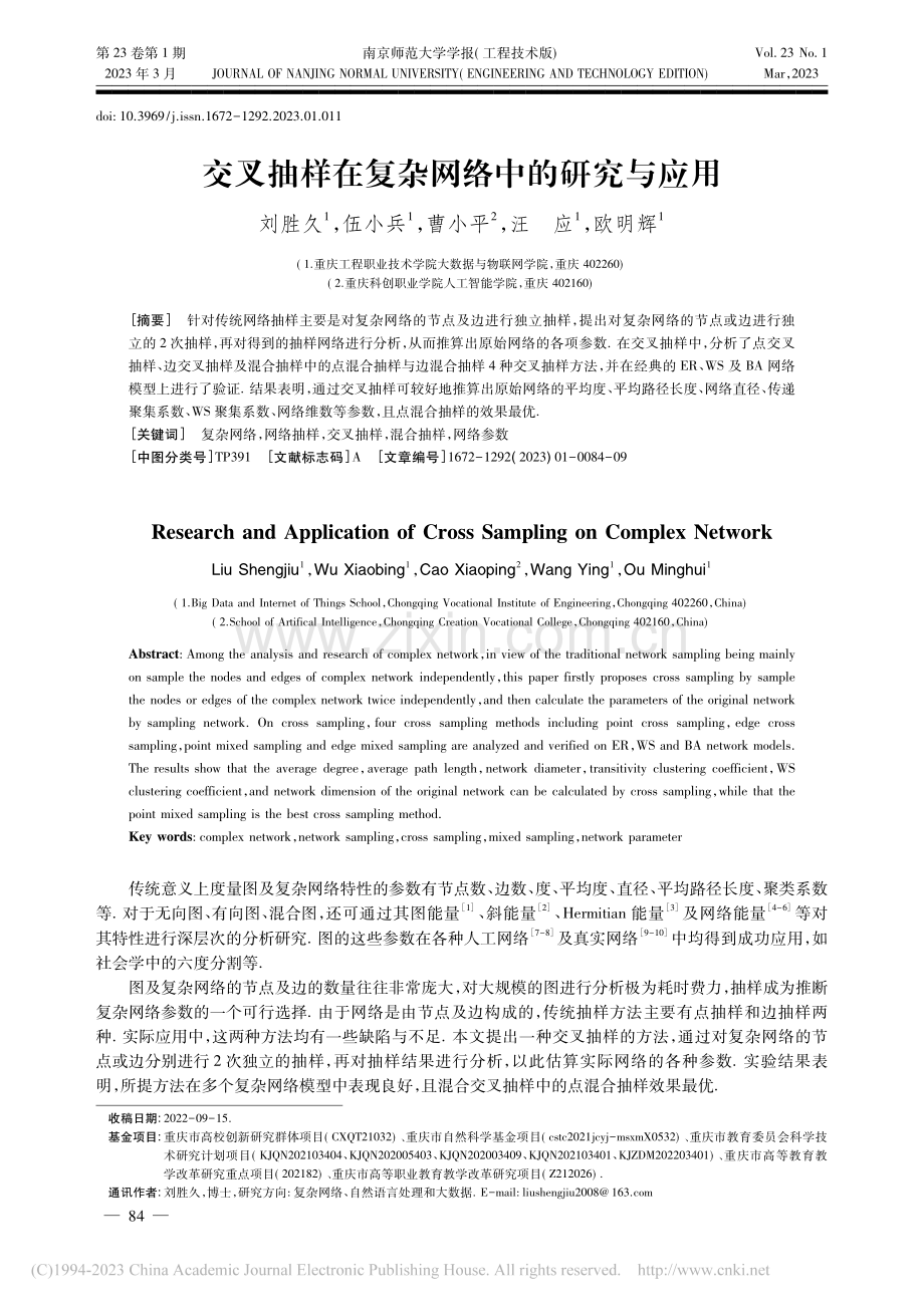 交叉抽样在复杂网络中的研究与应用_刘胜久.pdf_第1页