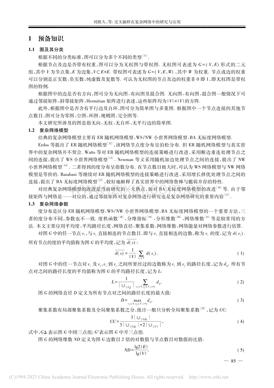 交叉抽样在复杂网络中的研究与应用_刘胜久.pdf_第2页