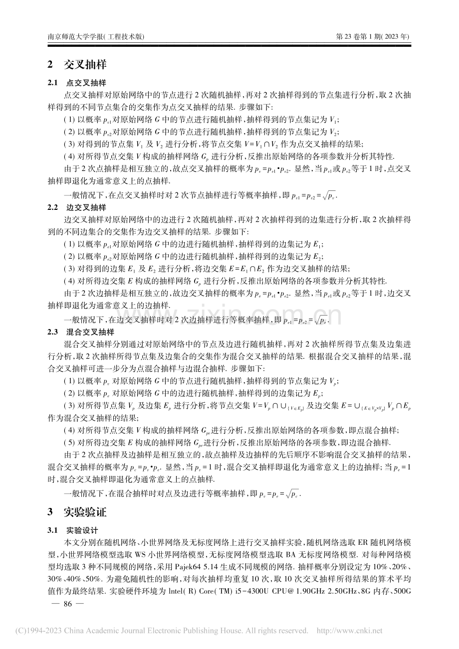 交叉抽样在复杂网络中的研究与应用_刘胜久.pdf_第3页