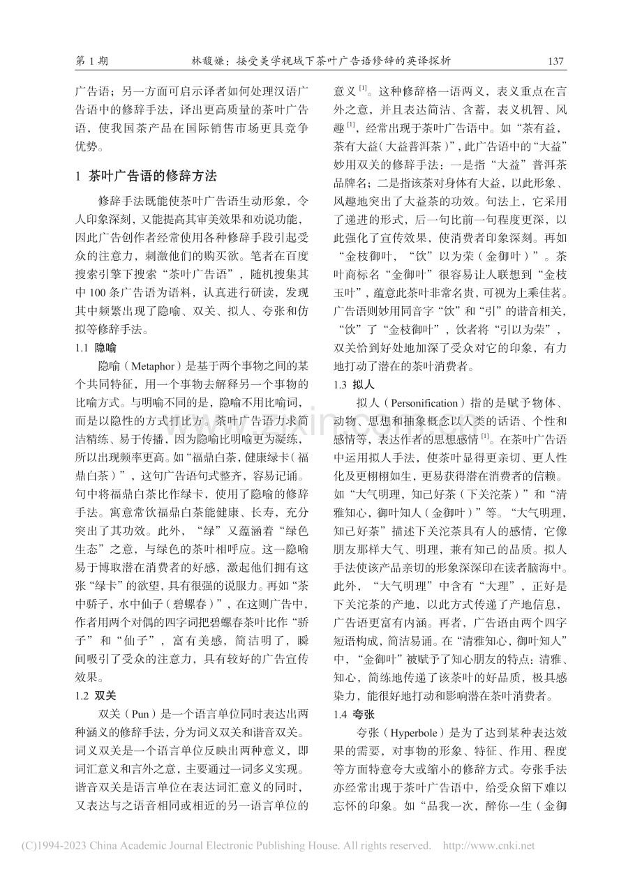 接受美学视域下茶叶广告语修辞的英译探析_林馥嫌.pdf_第2页